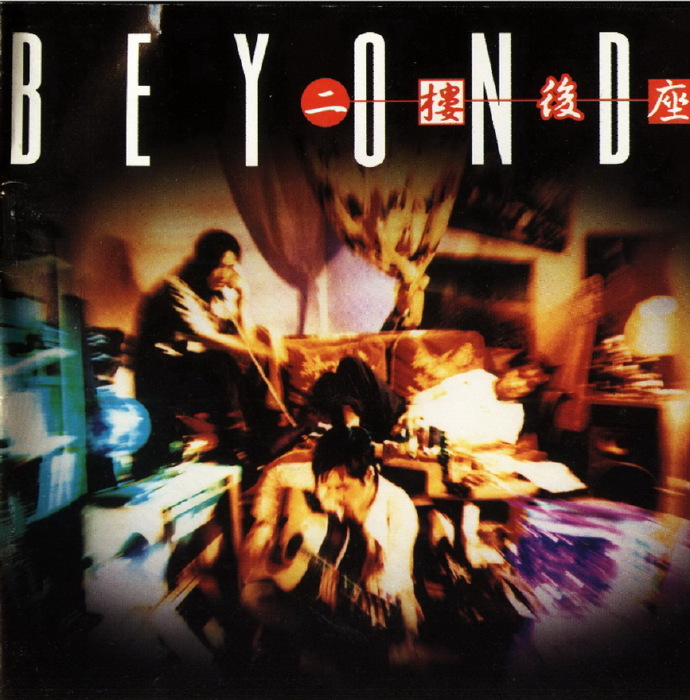 Beyond 专辑